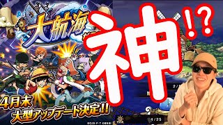 [トレクル]神アプデの予感!? 大航海想像以上に面白そう!!!!!!!![OPTC]