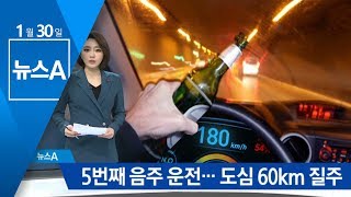 만취 상태로 도주…잡고 보니 ‘다섯 번째’ 음주운전 | 뉴스A