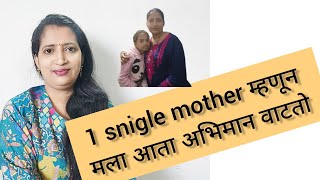 1 single mother मला आता अभिमान वाटतो. काही क्षण जे अनमोल असतात.