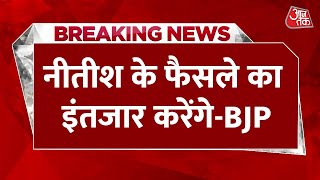 Breaking News : बिहार की राजनीति से जुड़ी बड़ी खबर | Nitish Kumar | BJP | AajTak | Latest News
