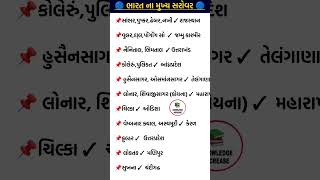 ભારતના મુખ્ય સરોવરો | GK #gk#shorts#facts