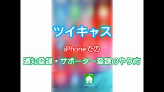 ツイキャス 通知登録・サポーター登録のやり方［iPhone・Android］