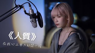 張惠妹-人質｜在我心上用力的開一槍｜月巴女子HeiHei cover