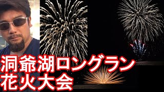 【花火】北海道洞爺湖温泉の洞爺湖ロングラン花火大会！Fireworks display at Lake-Toya,Hokkaido,Japan