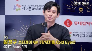 [1/2] 설경구 SEOL KYUNG GU 직캠 : 스타체어 GV 영화 '감시자들' 관객과의 대화  : 롯데시네마 건대입구 5관