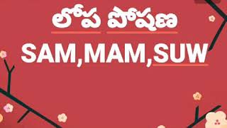 SAM,MAM,SUW /లోప పోషణ in telugu part 1