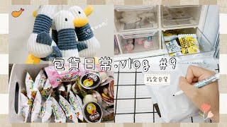 ［包貨日常vlog#9]♡♡ 久違的包貨~指定包貨~#包貨日常 #volg #蝦皮