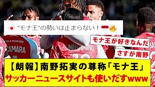 【朗報】南野拓実の尊称「モナ王」サッカーニュースサイトも使いだす