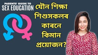 What And When Should Children Learn About Sex? | Assamese Sex Education