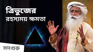 ত্রিভুজের রহস্যময় ক্ষমতা | Sadhguru Reveals the Hidden Power of the Triangle