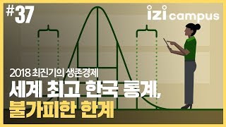 2018 최진기의 생존경제 - [37] 세계 최고 한국 통계, 불가피한 한계