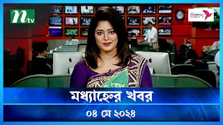 🟢 মধ্যাহ্নের খবর | Modhyanner Khobor | ৪ মে ২০২৪ | NTV Latest News Update