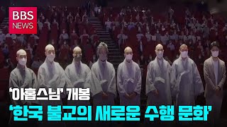 [BBS뉴스] ‘아홉스님’ 개봉...‘한국 불교의 새로운 수행 문화’