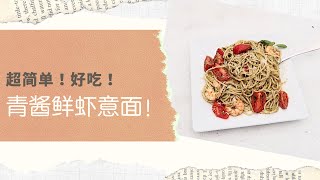 零基础零失败意面做法 | 超简单!好吃的👌青酱鲜虾意大利面! | shrimp pesto spaghetti