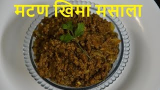 Mutton Kheema Masala Recipe in Marathi | मटण खिमा | Mutton Kheema Masala | Cook With Mayura