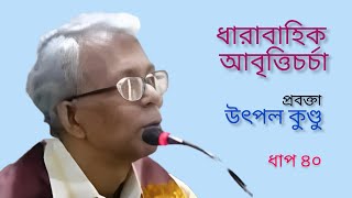 ধারাবাহিক আবৃত্তিচর্চা | উৎপল কুণ্ডু | ধাপ ৪০ || Training of Recitation by UTPAL  KUNDU | Step 40.