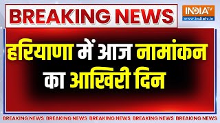 Breaking News: हरियाणा विधानसभा चुनाव के लिए आज नामांकन का आखिरी दिन | BJP Vs Congress | AAP