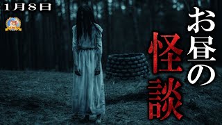 【作業用BGM/怖い話】 お昼の怪談 1月8日 【怪談,睡眠用,作業用,朗読つめあわせ,オカルト,ホラー,都市伝説】