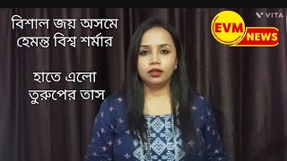 অসমে হিমন্ত বিশ্ব শর্মার বিরাট জয় ,: হাতে এল তুরুপের তাস? এবার বাংলায় !