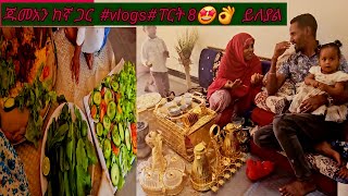 ጁመአን ከኛ ጋር #vlogs#ፐርት 8🥰🥰👌  ይለያል