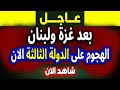 فادي فكري يكشف: تطورات مفاجئة حول الدولة الثالثة! بعد غزة ولبنان