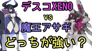 【ディスガイアRPG】デスコXENOvs魔王アサギ！比較したら似すぎてた！