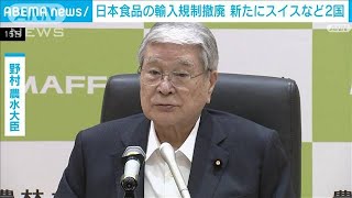 スイスとリヒテンシュタインも撤廃　日本産食品の輸入規制(2023年8月15日)