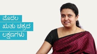 Signs of your First Period | Kannada