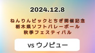 2024.12.8📌栃木県ソフトバレー秋季フェスティバル 決勝リーグ(vs ウノピュー) 1セット目