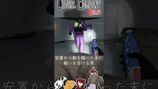 【Lethal company】安置から敵を煽った末に報いを受ける男【リーサルカンパニー】