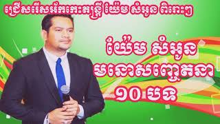 យ៉ែមសំអូន ចំរៀងអកកេះ អកកាដង់ ជ្រើសរើសបទពិរោះៗ