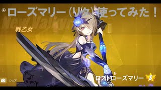 【崩壊3rd】ロストローズマリーで遊んでみた！