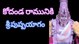 కోదండ రామునికి శ్రీ పుష్పయాగం !! #viral #video #viralvideos