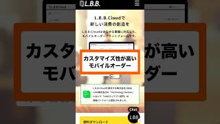 カスタマイズ性が高く、様々な業種で活用できるモバイルオーダーシステム【LBB Cloud】 #dx #店舗dx #モバイルオーダー #lbbcloud