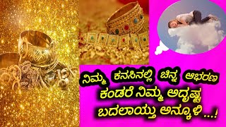 ಕನಸಿನಲ್ಲಿ ಬಂಗಾರ ಕಂಡರೆ/Kanasinalli chinna kandare/kanasinalli chinna bandare/Gold dream meaning...