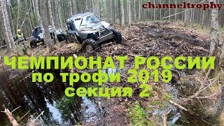 Чемпионат России по трофи-рейдам 2019. 2 этап. Секция 2.