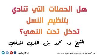 الفتاوى: هل الحملات التي تنادي بتنظيم النسل تدخل تحت النهي؟ الشيخ محمد بن هادي المدخلي