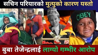 बुबा तेजेन्द्रलाई लाग्यो यस्तो गम्भीर आरोप // Sachin Pariyar // Nepalmanch TV