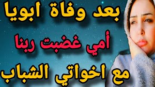 أمي استنت ابويا يروح عشان تغضب ربنا