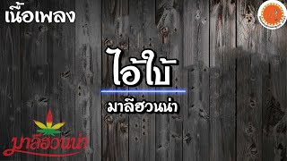 เพลง ไอ้ใบ้  - มาลีฮวนน่า