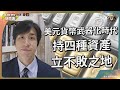 【Lorey分享個人手持資產類別！】美國大選臨近，金銀價格持上漲！黃金從2001年至今已升值10倍？白銀更創12年新高？地緣風險頻發，持有美元不再安全？呢4類投資品可能係唯一出路？｜Lorey快閃講