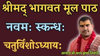 #श्रीमद्भागवतम्#मूलपाठ नवमःस्कन्धः चतुर्विंशोऽध्यायः with lyrics