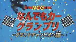 なんでもカーグランプリ【なすVSげた】