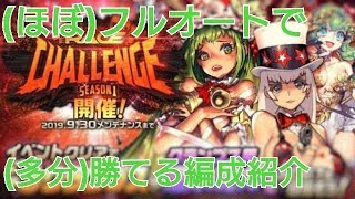 【デスチャ攻略】RACE CHALLENGを(ほぼ)フルオートで(多分)勝てる編成紹介【デスティニーチャイルド　DESTINY CHILD】