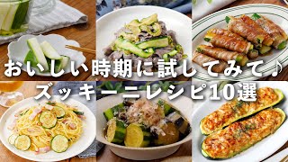 【ズッキーニレシピ10選】安くて使い勝手抜群！メインおかずから副菜までレシピいろいろ♪｜macaroni（マカロニ）