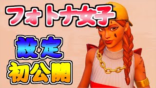 まさかの○○編集！？フォトナ女子のキー配置、感度を初公開！【フォートナイト/Fortnite】