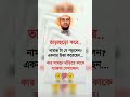 তাড়াহুড়ো করে নামাজটা যে পড়লেন islamicstatus allah motivation islamicvideo trending shorts