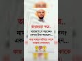 তাড়াহুড়ো করে নামাজটা যে পড়লেন islamicstatus allah motivation islamicvideo trending shorts