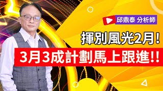 理周TV-20250227盤後-邱鼎泰 鼎泰瘋台股／揮別風光2月! 3月3成計劃馬上跟進!!