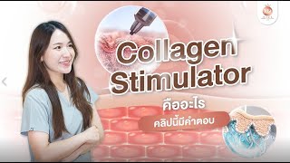 มาทำความรู้จักกลุ่ม  Collagen Simulator กับคุณหมออออมกันค่ะ